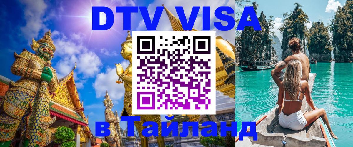 Destination Thailand Visa (DTV виза) Нижний Тагил 