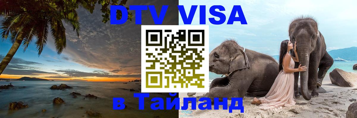 Стоимость и условия DTV визы — оформление в Таиланд под ключ - 08.01.2026 